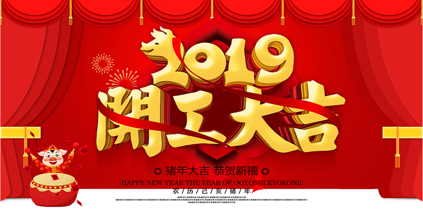 2019开工大吉！